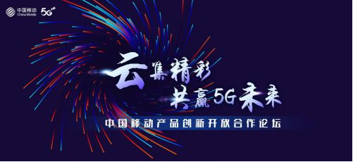 云集精彩 共赢5G未来2020中国移动产品创新开放合作论坛亮点抢鲜看